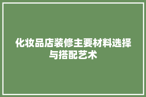 化妆品店装修主要材料选择与搭配艺术