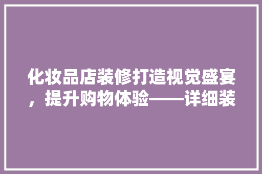 化妆品店装修打造视觉盛宴，提升购物体验——详细装修分析报告