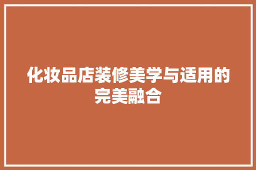 化妆品店装修美学与适用的完美融合
