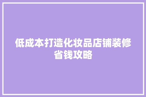 低成本打造化妆品店铺装修省钱攻略