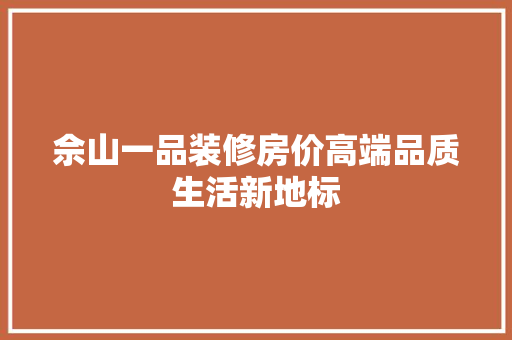 佘山一品装修房价高端品质生活新地标
