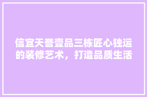 信宜天誉壹品三栋匠心独运的装修艺术，打造品质生活新标杆