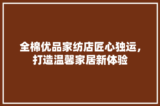 全棉优品家纺店匠心独运，打造温馨家居新体验