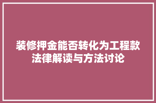 装修押金能否转化为工程款法律解读与方法讨论