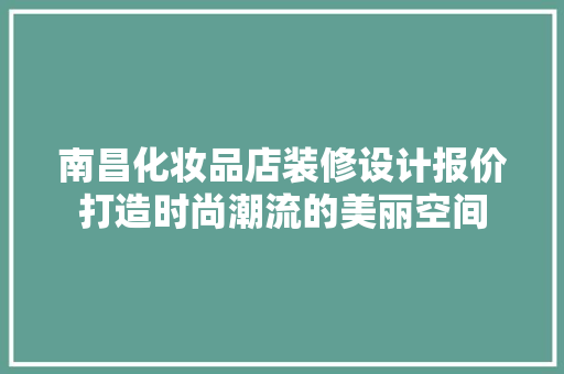 南昌化妆品店装修设计报价打造时尚潮流的美丽空间