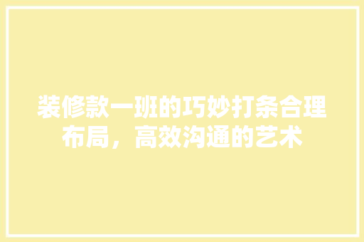 装修款一班的巧妙打条合理布局，高效沟通的艺术