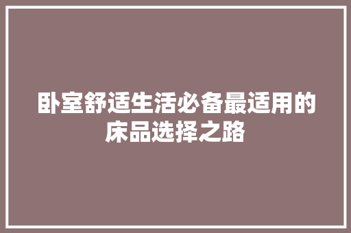 卧室舒适生活必备最适用的床品选择之路