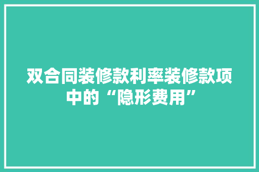 双合同装修款利率装修款项中的“隐形费用”