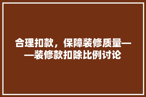 合理扣款，保障装修质量——装修款扣除比例讨论