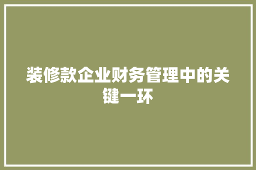 装修款企业财务管理中的关键一环