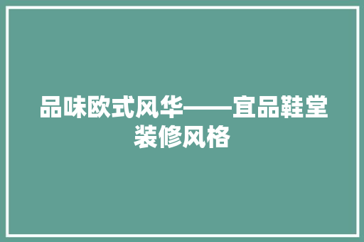 品味欧式风华——宜品鞋堂装修风格