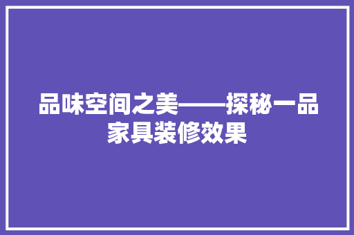 品味空间之美——探秘一品家具装修效果