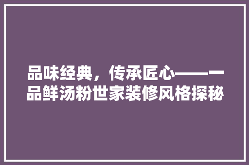 品味经典，传承匠心——一品鲜汤粉世家装修风格探秘