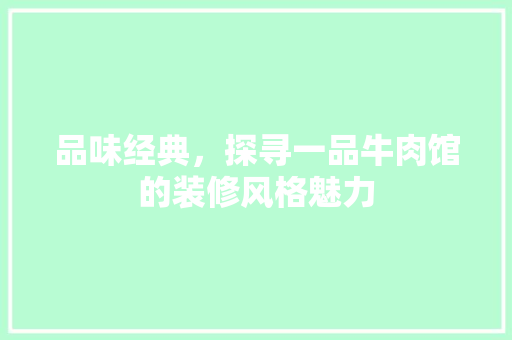 品味经典，探寻一品牛肉馆的装修风格魅力