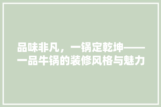 品味非凡，一锅定乾坤——一品牛锅的装修风格与魅力