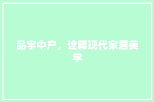 品字中户，诠释现代家居美学