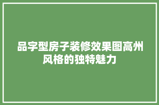 品字型房子装修效果图高州风格的独特魅力