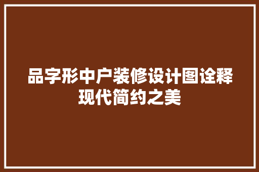 品字形中户装修设计图诠释现代简约之美