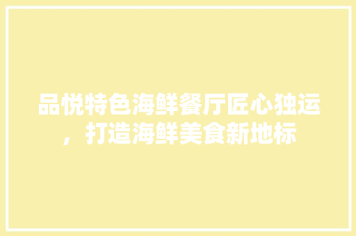 品悦特色海鲜餐厅匠心独运，打造海鲜美食新地标