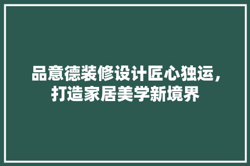 品意德装修设计匠心独运，打造家居美学新境界