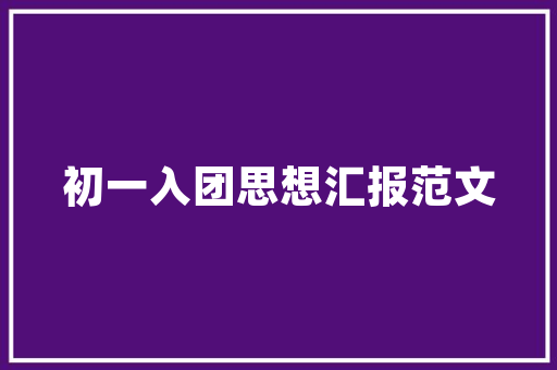 品味奢华从装修配图大全看奢侈品家居风格
