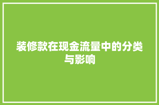装修款在现金流量中的分类与影响