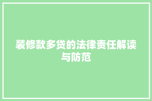 装修款多贷的法律责任解读与防范