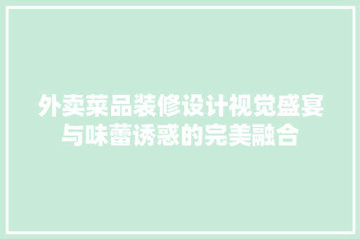外卖菜品装修设计视觉盛宴与味蕾诱惑的完美融合