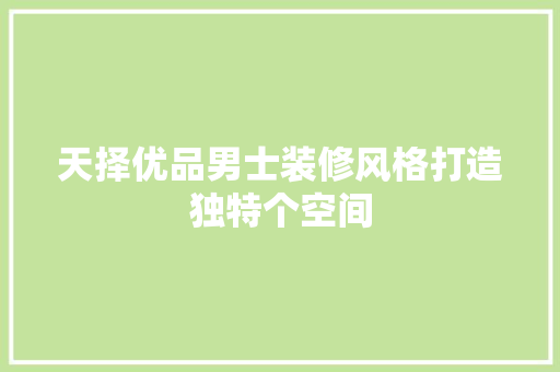 天择优品男士装修风格打造独特个空间