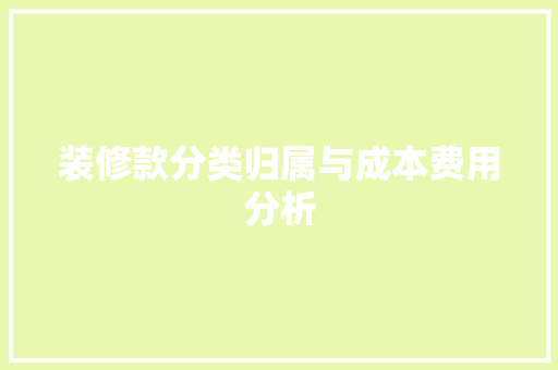 装修款分类归属与成本费用分析