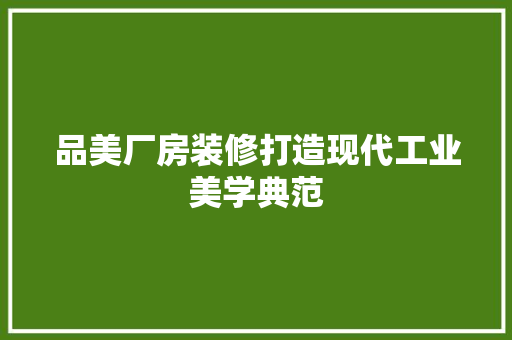品美厂房装修打造现代工业美学典范