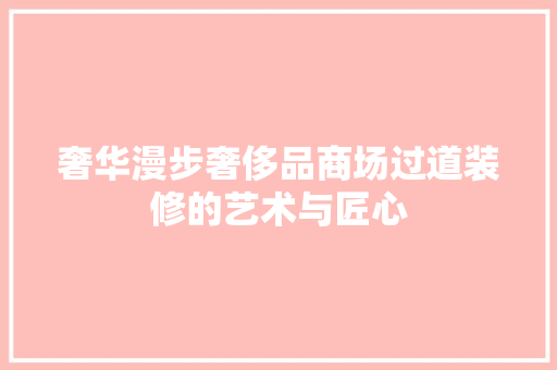 奢华漫步奢侈品商场过道装修的艺术与匠心