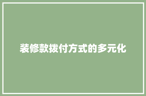 装修款拨付方式的多元化