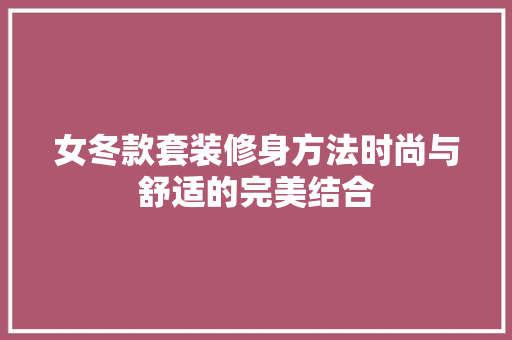 女冬款套装修身方法时尚与舒适的完美结合