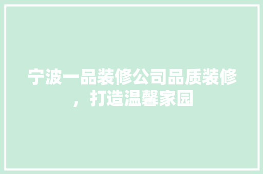 宁波一品装修公司品质装修，打造温馨家园