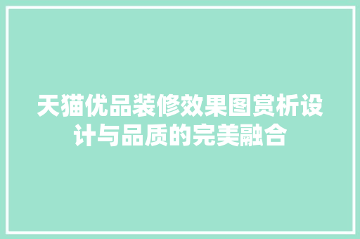 天猫优品装修效果图赏析设计与品质的完美融合