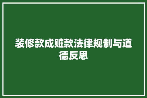 装修款成赃款法律规制与道德反思