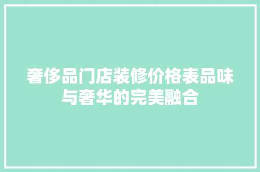 奢侈品门店装修价格表品味与奢华的完美融合