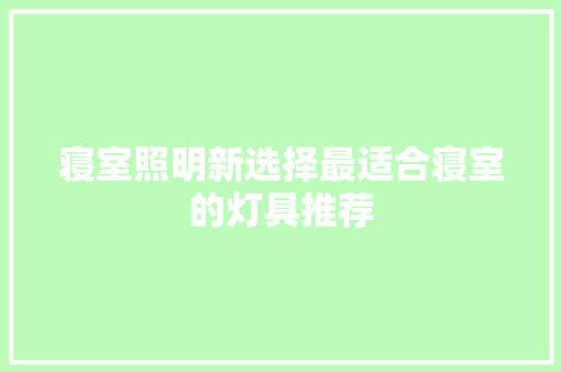 寝室照明新选择最适合寝室的灯具推荐