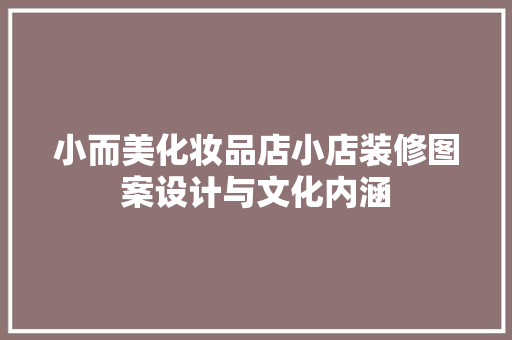 小而美化妆品店小店装修图案设计与文化内涵