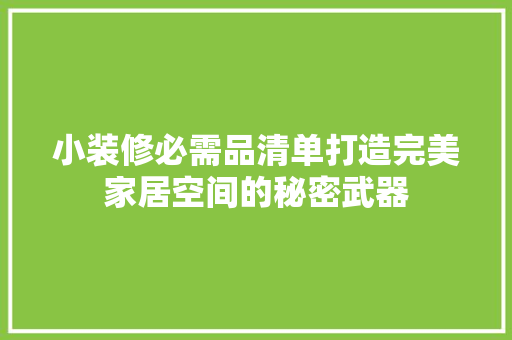 小装修必需品清单打造完美家居空间的秘密武器