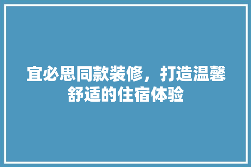 宜必思同款装修，打造温馨舒适的住宿体验