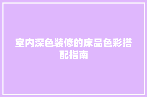 室内深色装修的床品色彩搭配指南