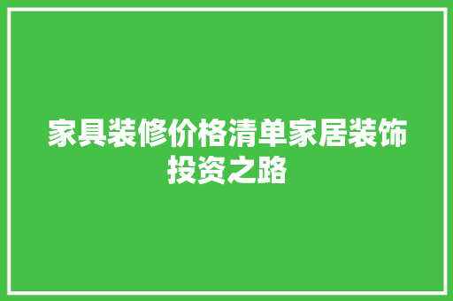家具装修价格清单家居装饰投资之路