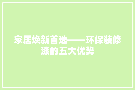 家居焕新首选——环保装修漆的五大优势
