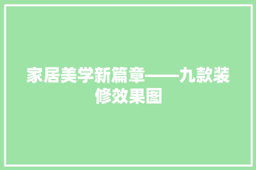 家居美学新篇章——九款装修效果图