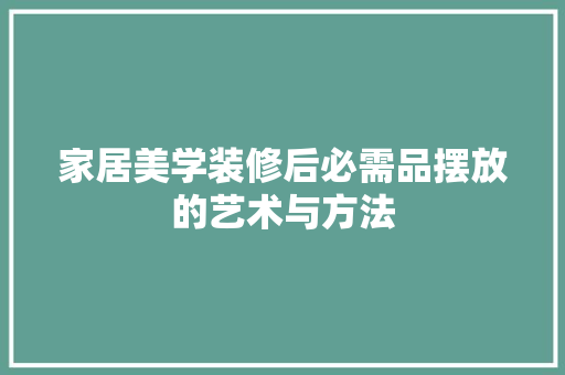 家居美学装修后必需品摆放的艺术与方法
