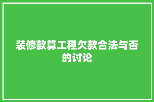 装修款算工程欠款合法与否的讨论