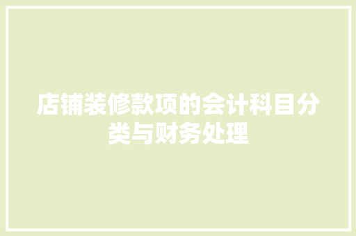 店铺装修款项的会计科目分类与财务处理