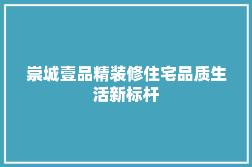 崇城壹品精装修住宅品质生活新标杆